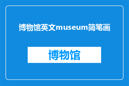博物馆英文museum简笔画(HowcanonecreateasimpleyeteffectivemuseumsketchinEnglish)
