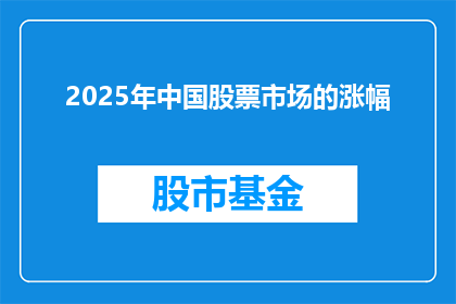 2025年中国股票市场的涨幅(2025年中国股票市场的涨幅会是多少？)