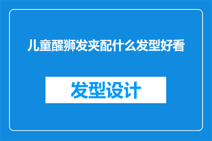 儿童醒狮发夹配什么发型好看(儿童醒狮发夹搭配什么发型才好看？)