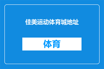 佳美运动体育城地址(佳美运动体育城的具体地址是什么？)