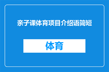 亲子课体育项目介绍语简短(亲子体育项目：如何设计一个既有趣又有益的课程？)