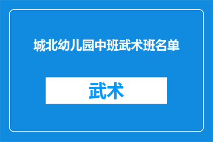 城北幼儿园中班武术班名单(城北幼儿园中班武术班名单是否已公布？)