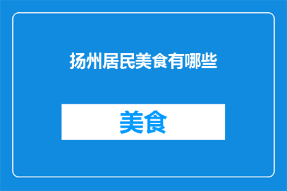 扬州居民美食有哪些(扬州居民美食有哪些？)