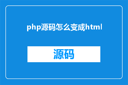 php源码怎么变成html(如何将PHP源码转换成HTML？)