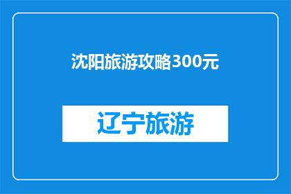 沈阳旅游攻略300元(沈阳旅游预算300元，你打算如何规划你的旅行？)