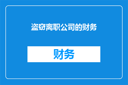 盗窃离职公司的财务(离职员工涉嫌盗窃公司财务，此行为是否构成犯罪？)