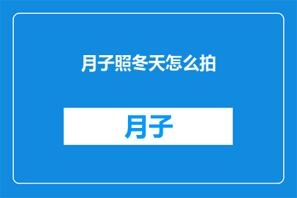 月子照冬天怎么拍(如何为冬季月子期拍摄专业照片？)