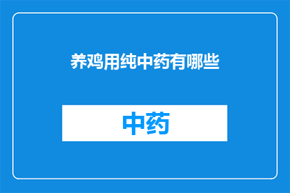 养鸡用纯中药有哪些(养鸡时，有哪些纯中药可以安全使用？)
