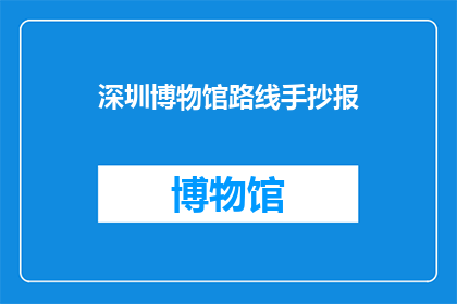 深圳博物馆路线手抄报(深圳博物馆路线手抄报：探索历史与艺术的完美融合？)