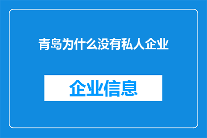 青岛为什么没有私人企业(青岛为何鲜见私人企业身影？)
