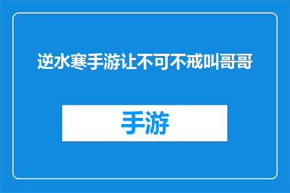 逆水寒手游让不可不戒叫哥哥(逆水寒手游：不可不戒的哥哥，为何如此受宠？)