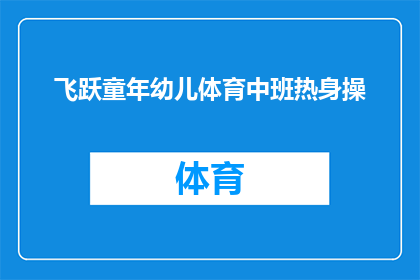 飞跃童年幼儿体育中班热身操(飞跃童年幼儿体育中班热身操是否适合所有年龄段的孩子？)