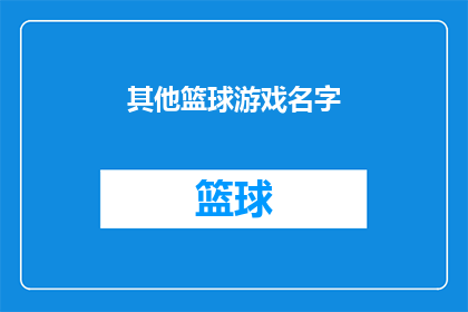 其他篮球游戏名字(你了解过哪些独特的篮球游戏名字？)