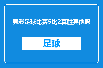 竞彩足球比赛5比2算胜其他吗(竞彩足球比赛以5比2的比分算胜吗？)