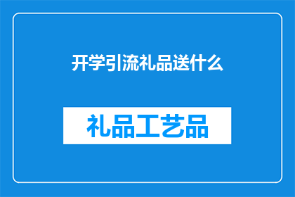 开学引流礼品送什么(开学季，如何巧妙选择引流礼品？)