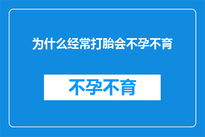 为什么经常打胎会不孕不育(为什么频繁进行人工流产会导致不孕不育？)