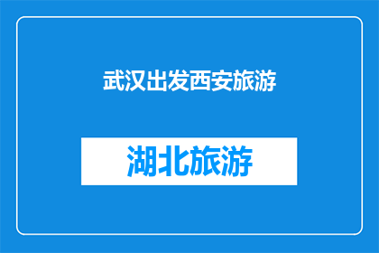 武汉出发西安旅游(从武汉出发，探索西安的迷人之旅：您准备好踏上这场历史与现代交织的旅程了吗？)
