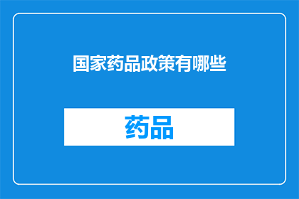 国家药品政策有哪些(国家药品政策有哪些？)