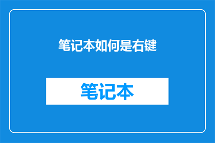 笔记本如何是右键(笔记本的右键功能如何实现？)