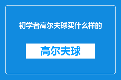 初学者高尔夫球买什么样的(初学者高尔夫球爱好者在选购球杆时应该考虑哪些因素？)