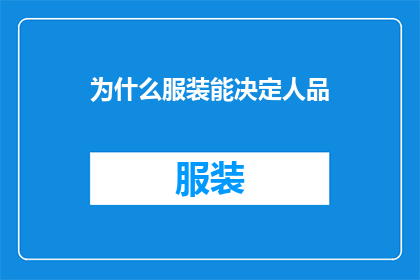 为什么服装能决定人品(为何服装风格能反映一个人的品性？)
