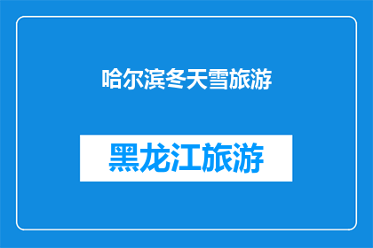 哈尔滨冬天雪旅游(哈尔滨冬季雪景旅游，你准备好迎接这场冰雪奇缘了吗？)