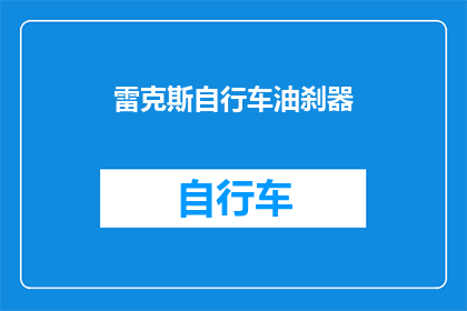 雷克斯自行车油刹器(雷克斯自行车油刹器：您了解其功能与重要性吗？)