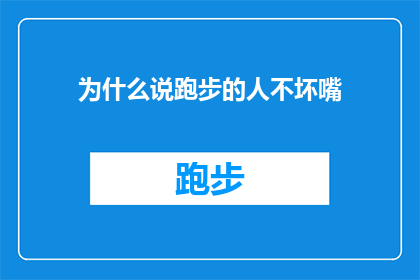 为什么说跑步的人不坏嘴(为什么跑步的人拥有不坏的嘴？)