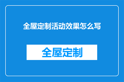 全屋定制活动效果怎么写(如何有效撰写全屋定制活动效果的疑问句式标题？)