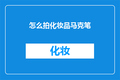 怎么拍化妆品马克笔(如何拍摄出令人惊艳的化妆品马克笔照片？)