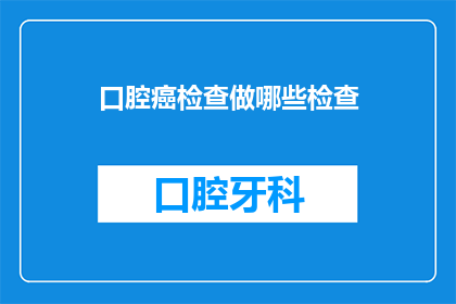 口腔癌检查做哪些检查(口腔癌的诊断方法有哪些？)