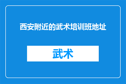 西安附近的武术培训班地址(西安附近的武术培训班在哪里？)