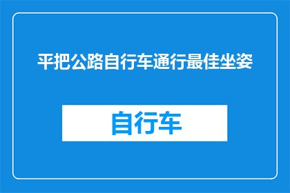 平把公路自行车通行最佳坐姿(如何调整自行车坐姿以优化平把公路自行车的通行效率？)