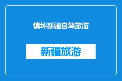 镇坪新疆自驾旅游(新疆镇坪自驾游：探索神秘美景，体验多元文化？)