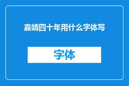 嘉靖四十年用什么字体写(嘉靖四十年用什么字体书写？)