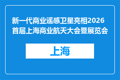 新一代商业遥感卫星亮相2026首届上海商业航天大会暨展览会
