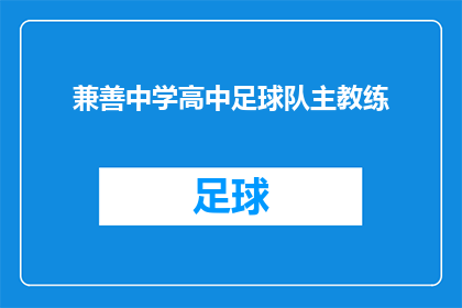 兼善中学高中足球队主教练(兼善中学高中足球队主教练的职务是否意味着他她同时负责球队的训练和比赛？)