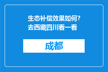 生态补偿效果如何？去西藏四川看一看