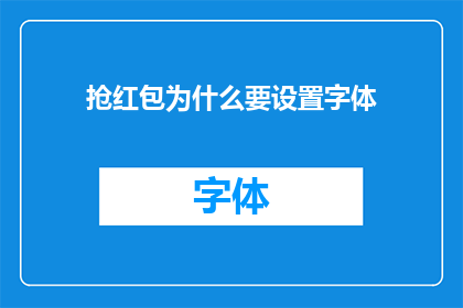 抢红包为什么要设置字体(为什么在抢红包时需要调整字体大小？)