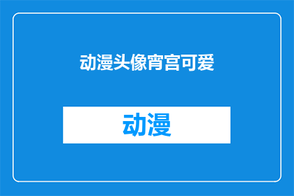 动漫头像宵宫可爱(动漫头像中的宵宫，是否真的拥有可爱之处？)