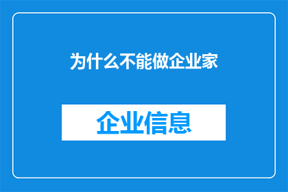 为什么不能做企业家(为何企业家之路充满挑战？)