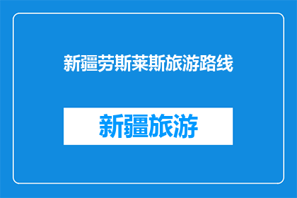 新疆劳斯莱斯旅游路线(新疆劳斯莱斯旅游路线：探索丝绸之路的奢华之旅？)