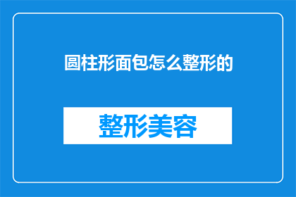 圆柱形面包怎么整形的(如何精确整形圆柱形面包以获得最佳口感？)