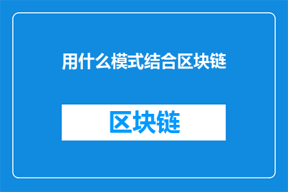 用什么模式结合区块链(如何将区块链技术与现有模式相结合？)