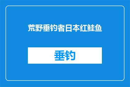 荒野垂钓者日本红鲑鱼(荒野垂钓者日本红鲑鱼：您是否了解其独特的钓鱼技巧与风味？)