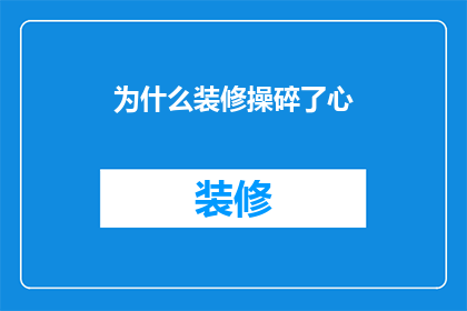 为什么装修操碎了心(为何装修过程如此令人心力交瘁？)