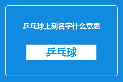 乒乓球上刻名字什么意思(乒乓球上刻名字有何深意？)