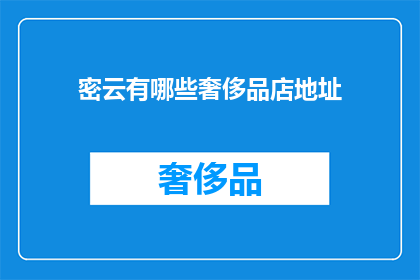 密云有哪些奢侈品店地址(密云区有哪些奢侈品牌店铺？)