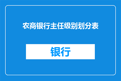 农商银行主任级别划分表(农商银行主任级别划分表：您了解吗？)