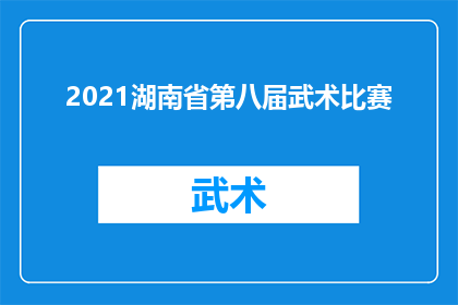 2021湖南省第八届武术比赛(2021年湖南省第八届武术比赛：一场怎样的较量？)